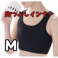 胸つぶし さらし ナベシャツ Mトラシャツ ブラック 男装