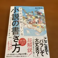 プロだけが知っている小説の書き方