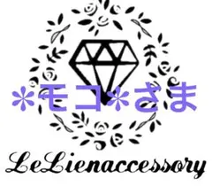 ♡✽モコ✽さま専用♡