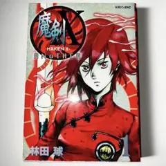 魔剣X another 第1巻　林田球　初版本