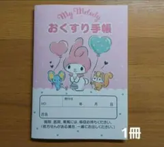 おくすり手帳　マイメロディ　1冊　サンリオ　お薬手帳　ポイント消化