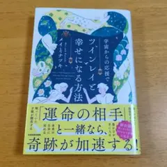 ツインレイと幸せになる方法