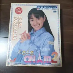 未開封　どきどき ON AIR 2　横山智佐　プレミアムパッケージ