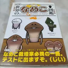 世界のなめこ図鑑 通常版