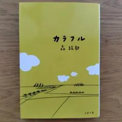カラフル