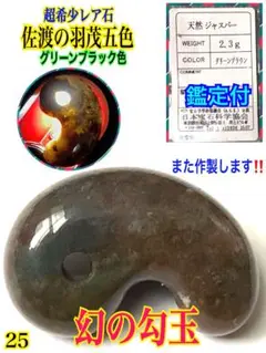 ✳絶品‼️佐渡の錦紅石『岩谷口五色勾玉』勾玉の最上位‼️ 2度と見る事はありません‼️ 2025年最新】佐渡錦紅石の人気アイテム - メルカリ