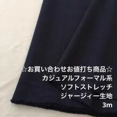 S5X/6911-05☆3m お買い合わせ/ポリソフトストレッチ生地/アパレル