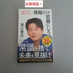 情報だけ武器にしろ。 お金や人脈、学歴はいらない!　堀江貴文