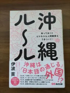 沖縄ルール　知っておくとビジネスも人間関係もうまくいく！