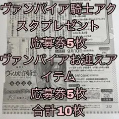LaLaDX9月号 ヴァンパイア騎士 アクスタ プレゼント 応募券 合計10枚