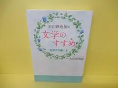 大川咲也加の文学のすすめ ~世界文学編~ (上) 1/25522