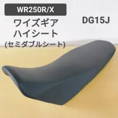 WR250R/X ワイズギア ハイシート セミダブルシート DG15J ワイズギア ヤマハ純正 WR250X/WR250R(3D7)用 ハイシート