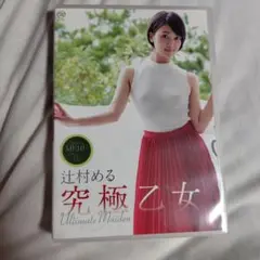 究極乙女 辻村めるDVD