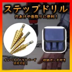 ステップドリル 3本 ドリルセット DIY 工具 穴あけ 面取り 日曜大工