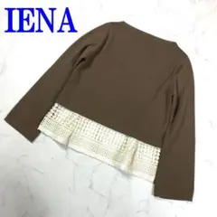 IENA イエナ ニット レース モックネック ブラウン C3952