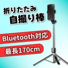 自撮り棒 Bluetooth 170cm 多機能 伸縮 セルカ棒 折り畳み