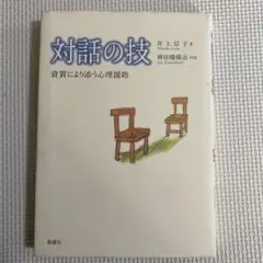 対話の技　資質により添う心理援助　井上信子　神田橋條治