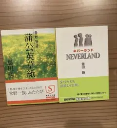 【特価】恩田陸　「蒲公英草紙・常野物語」「ネバーランド」2冊セット