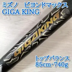 【新春特価】ミズノ ビヨンドマックスギガキング 85㎝ 740g トップバランス