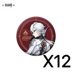 原神 アルレッキーノ 缶バッジ　12個セット