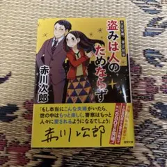 盗みは人のためならず : 夫は泥棒、妻は刑事 1