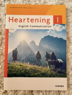 Heartening I 英語コミュニケーション