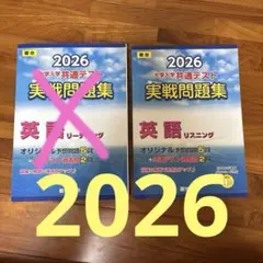 2026 大学入試共通テスト 英語 実戦問題集