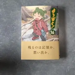 よつばと! 16