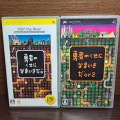 PSP 勇者のくせになまいきだor2 勇者のくせになまいきだ the Best