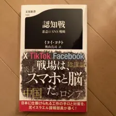 認知戦 悪意のSNS戦略 (文春新書)