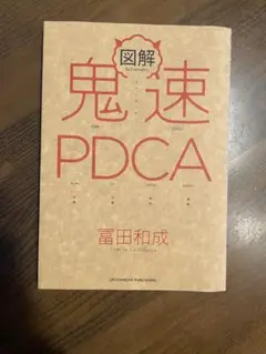 図解 鬼速 PDCA 冨田和成