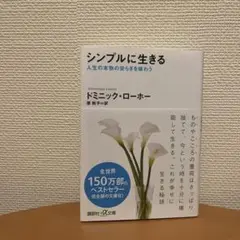 シンプルに生きる　人生の本物の安らぎを味わう