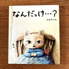 なんだっけ・・・? たなかしん