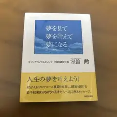 夢を見て夢を叶えて夢になる