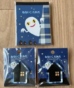 ねないこだれだ　せなけいこ　メモ帳　アクリルクリップ2個　まとめ売り