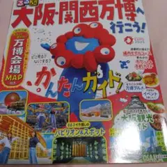 るるぶ大阪・関西万博へ行こう!