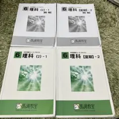 理科 (2)-1 / (2)-2 2冊セット 馬渕教室