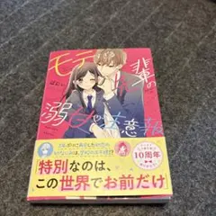 小説「モテすぎる先輩の溺甘♡注意報」定価540円