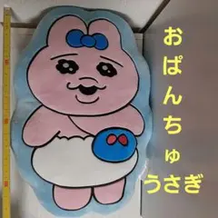 おぱんちゅうさぎ　ダイカットクッション おでかけ