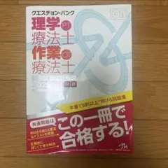 理学療法士 作業療法士 QB クエスチョンバンク 共通