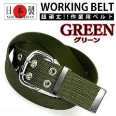 グリーン 041 ダブルピン作業ベルト 日本製 超頑丈 ワークベルト