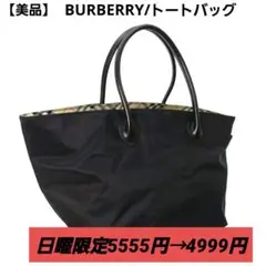 【美品】バーバリー　ショルダートートバッグ