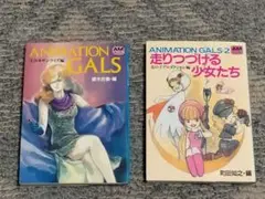 【書籍】アニメージュ文庫ANIMATION GALS 1、2