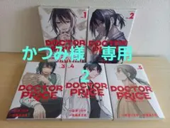 DOCTOR PRICE ドクタープライス 全5巻