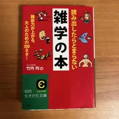 雑学の本 竹内均著