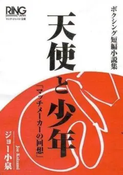 天使と少年　「マッチメーカーの回想」