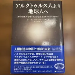 アルクトゥルス人より地球人へ 天の川銀河を守る高次元存在たちからのメッセージ