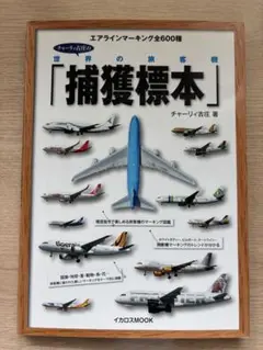 チャーリィ古庄　世界の旅客機「捕獲標本」 エアラインマーキング全600種