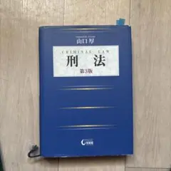刑法 第3版 山口厚 有斐閣