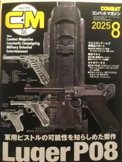 コンバットマガジン 2025年8月号 593号